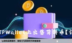 如何在TPWallet上出售薄饼币？详尽指南