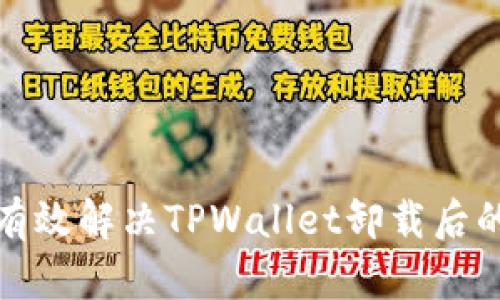 如何有效解决TPWallet卸载后的问题