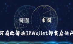 如何有效解决TPWallet卸载后的问题