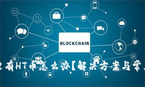 tpwallet没有HT币怎么办?解决方案与常见问题解答