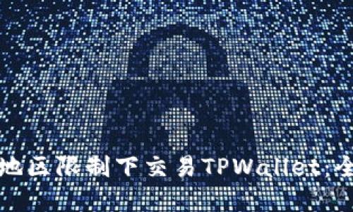 如何在地区限制下交易TPWallet:全面指南