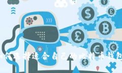 如何选择适合自己的比特