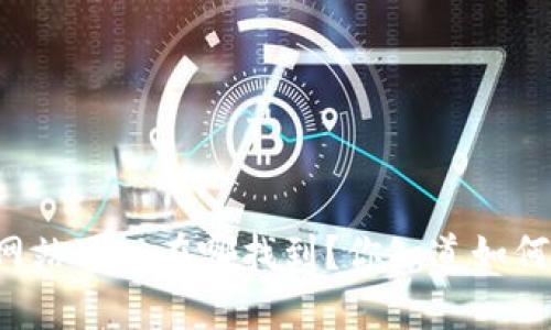 TPWallet官方网站可以在哪找到？你知道如何安全使用它吗？