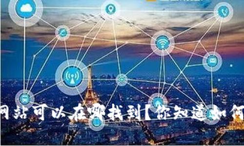 TPWallet官方网站可以在哪找到？你知道如何安全使用它吗？