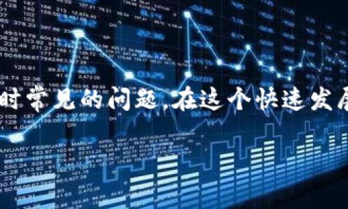 tpwallet怎么卖出货币是一个众多用户在寻找加密货币交易解决方案时常见的问题。在这个快速发展的数字货币世界中，了解如何有效地使用钱包和交易所是成功的关键。

tpwallet怎么卖出货币？快速上手指南