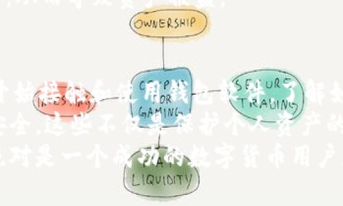   TPWallet到处私钥是什么意思？ / 

 guanjianci TPWallet, 私钥, 钱包安全, 数字货币, 区块链 /guanjianci 

什么是TPWallet？
TPWallet是一款在区块链领域备受欢迎的数字钱包，主要用于存储和管理多种数字货币资产。它的用户界面友好，功能全面，支持多链资产管理。用户可以方便地进行交易、转账以及资产查看等操作。

什么是私钥？
在讨论TPWallet之前，我们先来理解什么是私钥。私钥可以看作是你数字钱包的钥匙，这把钥匙能让你访问和管理你的数字货币资产。如果只有你知道这个私钥，其他人是无法访问你的资产的。因此，保护好私钥对于保护你的资产至关重要。

TPWallet中的私钥角色
在TPWallet中，每个钱包都会有一个唯一的私钥，这个私钥与钱包地址相对应。通过私钥，用户可以进行资产的接收和发送。如果你把私钥导出，就意味着你获取到了对钱包中所有资产的完全控制权。听起来或许有些复杂，但实际上，了解这些概念对每位数字货币用户都是相当重要的。

到处私钥的含义
当我们提到“到处私钥”，实际上是在说把你在TPWallet中生成的私钥以某种方式导出或显示出来。用户可能会因为需要备份、迁移到其他钱包、或者与其他设备同步等原因，而选择导出私钥。这个过程可以看作是将掌握钱包的控制权的钥匙提取出来，方便你在其他地方使用。

为何导出私钥？
1. **备份**：每个数字货币用户都应该保持对自己资产的良好管理，导出私钥可以作为一种备份方式，以防止钱包丢失或崩溃。
2. **多设备访问**：如果你想在不同的设备上访问同一个钱包，导出私钥就是一个简便的方法。只需在新设备中输入私钥，你就能恢复所有的资产。
3. **迁移到其他钱包**：有时，你可能会想使用不同的钱包软件或平台，如果选择了新钱包，导入私钥即可轻松转移资产。

导出私钥的风险
虽然导出私钥有很多的用途，但这其中也伴随着风险。以下是几个需要注意的方面：
1. **安全性问题**：一旦私钥被泄露，其他人就可以全权控制你的数字资产，导致资产损失。
2. **操作失误**：如果导出私钥的过程中操作不当，可能会导致私钥的丢失或错误。攀升风险因素时常存在，因此每次操作都要保持谨慎。
3. **永久性**：有些钱包软件在导出私钥之后便不会存储任何备份。如果你的私钥丢失，你将永远失去对那部分资产的控制权。

如何安全地导出私钥？
如果你决定要导出TPWallet的私钥，请遵循以下步骤以确保安全：
1. **确保设备安全**：在导出私钥之前，确认你的设备没有病毒或恶意软件，任何病毒都可能导致信息被盗。
2. **在私密环境下操作**：最好在没有他人监督的环境中进行导出，避免他人窃取你的信息。
3. **使用加密的方式保存私钥**：导出的私钥应该尽量使用安全的方式保存，比如使用加密工具将其保存在安全地方。
4. **避免云端存储**：千百个“云”的便利在某种程度上也是一把双刃剑，确保不把私钥储存于网络云存储中，以免被黑客攻击，从而导致资产被盗。

总结
【总而言之】“TPWallet到处私钥”这个概念虽简单却蕴含着重要的安全和管理原则。随着数字货币的不断普及，越来越多的人开始接触和使用钱包软件，了解如何安全地管理私钥显得愈加重要。
私钥是数字资产的核心，是你与区块链世界之间的桥梁。因此，用户必须时刻关注自己的私钥安全，做到信息的保密和存储的安全。这些不仅是保护个人资产的责任，同时也是在参与整个区块链生态时的基本原则。
一旦掌握这些知识，你就能更加从容地享受数字货币带来的便利！无论是日常使用还是在进行投资时，牢记确保私钥的安全，绝对是一个成功的数字货币用户应该具备的基本素养。