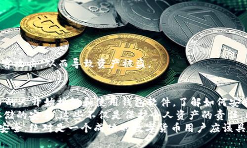   TPWallet到处私钥是什么意思？ / 

 guanjianci TPWallet, 私钥, 钱包安全, 数字货币, 区块链 /guanjianci 

什么是TPWallet？
TPWallet是一款在区块链领域备受欢迎的数字钱包，主要用于存储和管理多种数字货币资产。它的用户界面友好，功能全面，支持多链资产管理。用户可以方便地进行交易、转账以及资产查看等操作。

什么是私钥？
在讨论TPWallet之前，我们先来理解什么是私钥。私钥可以看作是你数字钱包的钥匙，这把钥匙能让你访问和管理你的数字货币资产。如果只有你知道这个私钥，其他人是无法访问你的资产的。因此，保护好私钥对于保护你的资产至关重要。

TPWallet中的私钥角色
在TPWallet中，每个钱包都会有一个唯一的私钥，这个私钥与钱包地址相对应。通过私钥，用户可以进行资产的接收和发送。如果你把私钥导出，就意味着你获取到了对钱包中所有资产的完全控制权。听起来或许有些复杂，但实际上，了解这些概念对每位数字货币用户都是相当重要的。

到处私钥的含义
当我们提到“到处私钥”，实际上是在说把你在TPWallet中生成的私钥以某种方式导出或显示出来。用户可能会因为需要备份、迁移到其他钱包、或者与其他设备同步等原因，而选择导出私钥。这个过程可以看作是将掌握钱包的控制权的钥匙提取出来，方便你在其他地方使用。

为何导出私钥？
1. **备份**：每个数字货币用户都应该保持对自己资产的良好管理，导出私钥可以作为一种备份方式，以防止钱包丢失或崩溃。
2. **多设备访问**：如果你想在不同的设备上访问同一个钱包，导出私钥就是一个简便的方法。只需在新设备中输入私钥，你就能恢复所有的资产。
3. **迁移到其他钱包**：有时，你可能会想使用不同的钱包软件或平台，如果选择了新钱包，导入私钥即可轻松转移资产。

导出私钥的风险
虽然导出私钥有很多的用途，但这其中也伴随着风险。以下是几个需要注意的方面：
1. **安全性问题**：一旦私钥被泄露，其他人就可以全权控制你的数字资产，导致资产损失。
2. **操作失误**：如果导出私钥的过程中操作不当，可能会导致私钥的丢失或错误。攀升风险因素时常存在，因此每次操作都要保持谨慎。
3. **永久性**：有些钱包软件在导出私钥之后便不会存储任何备份。如果你的私钥丢失，你将永远失去对那部分资产的控制权。

如何安全地导出私钥？
如果你决定要导出TPWallet的私钥，请遵循以下步骤以确保安全：
1. **确保设备安全**：在导出私钥之前，确认你的设备没有病毒或恶意软件，任何病毒都可能导致信息被盗。
2. **在私密环境下操作**：最好在没有他人监督的环境中进行导出，避免他人窃取你的信息。
3. **使用加密的方式保存私钥**：导出的私钥应该尽量使用安全的方式保存，比如使用加密工具将其保存在安全地方。
4. **避免云端存储**：千百个“云”的便利在某种程度上也是一把双刃剑，确保不把私钥储存于网络云存储中，以免被黑客攻击，从而导致资产被盗。

总结
【总而言之】“TPWallet到处私钥”这个概念虽简单却蕴含着重要的安全和管理原则。随着数字货币的不断普及，越来越多的人开始接触和使用钱包软件，了解如何安全地管理私钥显得愈加重要。
私钥是数字资产的核心，是你与区块链世界之间的桥梁。因此，用户必须时刻关注自己的私钥安全，做到信息的保密和存储的安全。这些不仅是保护个人资产的责任，同时也是在参与整个区块链生态时的基本原则。
一旦掌握这些知识，你就能更加从容地享受数字货币带来的便利！无论是日常使用还是在进行投资时，牢记确保私钥的安全，绝对是一个成功的数字货币用户应该具备的基本素养。