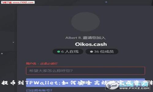 抹茶提币到TPWallet：如何安全高效地完成资产转移？