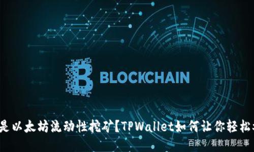 什么是以太坊流动性挖矿？TPWallet如何让你轻松参与？