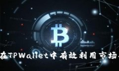 如何在TPWallet中有效利用市