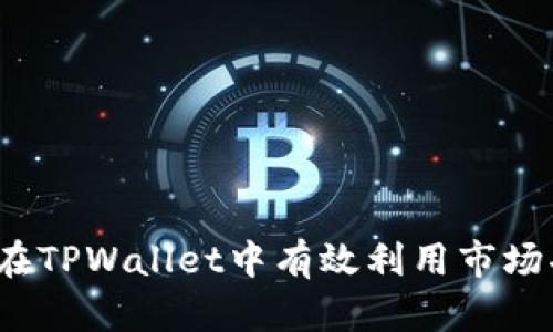 如何在TPWallet中有效利用市场功能？