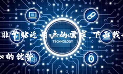 提币到tpwallet有什么好处这个问法非常贴近用户的需求，下面我会围绕这个问题展开一个详细的讨论。

提币到TP钱包有什么好处？你不可不知的优势