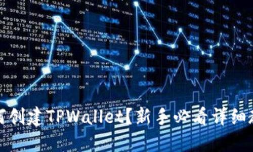 如何创建TPWallet？新手必看详细教程