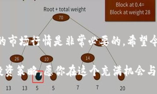 tpwallet的空投币出售其实是很多刚接触数字货币的用户所关心的话题。我们今天就来探讨一下，如何将这些空投到钱包里的数字资产变现。领会这个过程，不仅能提高我们的收益理解，还能对数字货币交易的操作有更深入的认识。

什么是TPWallet的空投币?
首先，让我们理清概念。TPWallet是一个方便用户管理和交易多种数字货币的钱包应用。其中的空投币，指的是项目方为了推广项目而向用户免费发放的代币。这听起来很有吸引力，毕竟谁不喜欢白送的东西呢？但是，拿到空投币后，我们可不能就这样把它放在钱包里晾着，而是要考虑如何将这些资产变现。

空投币的价值
空投币的价值波动很大，这和其项目的知名度、市场需求以及用户群体的接受度都密切相关。有些空投币一夜之间可能会飞涨，而有些则可能会迅速贬值。因此，了解其市场动态是非常有必要的。

如何判断空投币的出售时机?
出售空投币的时机非常关键。如果我们希望获得最大的利润，应该关注以下几个方面：
ul
    li项目新闻：项目方发布的公告、进展或者合作消息，都会影响币值。如果项目有好的消息传出，币价可能会相应上涨。/li
    li市场趋势：整体市场的走势也能影响个别币种的价格，了解大盘趋势有助于我们做出更好的决策。/li
    li社区反馈：加入相关的社区（比如Telegram、Discord等），可以及时获取对项目的讨论和用户反馈，这可能影响币种的未来价值。/li
/ul

如何在TPWallet中出售空投币?
下面我将为你详细描述如何在TPWallet中将空投币出售。
ol
    li确认空投币的存在：首先，打开你的TPWallet，确保你已经收到了空投币。可以在资产页面查看你的资产列表。/li
    li选择交易平台：TPWallet支持多种币种的交易，你需要选择一个支持你的空投币的交易平台，比如币安、火币等。/li
    li转移空投币：根据交易所的指示，将你的空投币转移至交易所钱包。记得核对地址，确保安全。/li
    li进行交易：在交易所查看当前的币价，然后确定是以市价出售还是挂单出售。市价出售可以快速变现，但如果你对价格有信心，可以挂单等待更好的价格。/li
    li提取资金：交易完成后，你可以将兑换得到的法币或稳定币提取到你的银行账户或其他钱包中。/li
/ol

出售空投币的小贴士
在出售空投币时，有几条小贴士可以帮助你更顺利地完成交易。
ul
    li关注手续费：每个交易所的手续费不一样，要仔细核对，以免影响你的收益。/li
    li分批出售：如果你手中有较大数量的空投币，可以考虑分批出售，降低市场价格波动对你的影响。/li
    li时间选择：尽量选择在市场活跃的时候进行交易，能提高成交率。/li
/ul

总结
总的来说，出售TPWallet里的空投币虽然并不复杂，但需要我们对市场保持敏感，了解基本的交易操作。在出售之前，做足功课，判断币种的市场行情是非常必要的。希望今天的分享能为你在数字货币的投资道路上提供帮助。

tpwallet的空投币出售不仅关乎经济利益，还代表了我们对这一新兴领域的认识。随着数字货币市场的生长，相信你会找到适合自己的投资策略，愿你在这个充满机会与挑战的市场中越走越远！