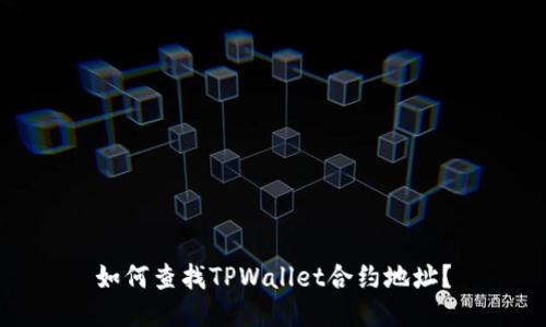 如何查找TPWallet合约地址？
