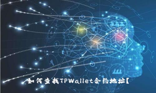 如何查找TPWallet合约地址？