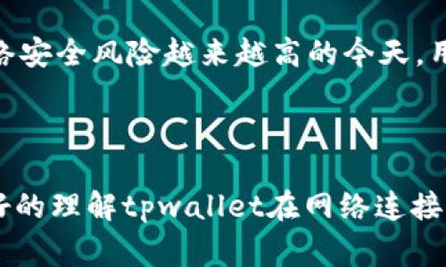 tpwallet是一个数字钱包，通常用于管理加密资产并进行交易。在讨论“tpwallet不用网络可以用吗”这个问题之前，首先我们需要了解一些关于tpwallet的基本信息。

tpwallet是什么？

这个钱包应用程序的目标是让用户能够方便地存储、管理和交易他们的加密货币。它支持不同种类的币种，并给用户提供了一定程度的安全性和隐私。

但有一个问题是：tpwallet在使用时是否需要网络连接呢？这个问题很复杂，因为它取决于你使用钱包的具体功能。

tpwallet的网络连接需求

首先，tpwallet在进行交易时确实需要网络连接。这是因为币圈的交易、信息都是通过区块链进行的，而区块链需要实时的数据进行确认。因此，如果你想要发送或接收币种，或者查看你的账户余额，网络连接是必不可少的。

不过，使用tpwallet的一些功能则并不需要网络。例如，你可以离线查看你的资产余额，或者在没有互联网的情况下生成新的地址。这样的功能在紧急情况下是非常有用的。

离线模式下的安全性

考虑到数字资产的安全性，许多人会问：在没有网络的情况下，使用tpwallet是否安全？实际上，离线模式相对来说更安全，因为那样可以避免黑客攻击和网络钓鱼等风险。但是，离线状态下你也无法进行交易和查看实时行情。

如何使用tpwallet的离线功能

使用tpwallet的离线功能是相对简单的。首先，你需要在有网络的环境下一次性下载或更新你的钱包应用。然后，你可以进行一次完整的备份，这样可以确保你的私钥安全存储在本地。

然后，在实际使用中，你可以在没有网络的情况下打开应用，随时检查你的金额和地址。但需要注意的是，如果你计划进行交易，还是需要在上网的情况下来完成交易。

结论

总之，tpwallet作为一个加密数字钱包，虽然有一些离线功能，但要真正享受到它的全部功能和便利，网络连接是必不可少的。而在网络安全风险越来越高的今天，用户在使用这样的数字钱包时，要随时保持警惕，并定期更新自己的安全设置。

tpwallet, 数字钱包, 比特币, 加密资产, 离线使用/guanjianci 

tpwallet的使用体验还是受到网络环境的影响，但这也给我们的数字资产安全提供了一定的防护效果。希望上述内容能帮助大家更好的理解tpwallet在网络连接与离线使用之间的权衡和选择。在数字货币世界中，安全和便利性是非常重要的两个因素，每个用户都应该根据自己的需求进行选择。