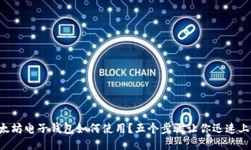 以太坊电子钱包如何使用？五个步骤让你迅速上手！