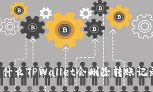 为什么TPWallet会删除转账记录？