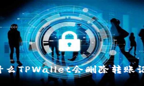 为什么TPWallet会删除转账记录？