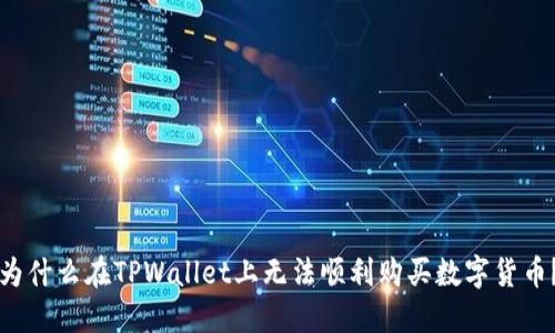 为什么在TPWallet上无法顺利购买数字货币？