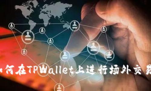 如何在TPWallet上进行场外交易？