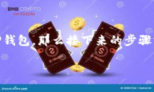 如何在TP钱包里买TRX是许多想要进入加密货币世界的人所关心的问题。假设你已经下载并安装了TP钱包，那么接下来的步骤就会简单明了。本文将详细介绍如何在TP钱包中购买TRX，并提供一些实用的小提示，帮助你轻松上手。

如何在TP钱包里买TRX？