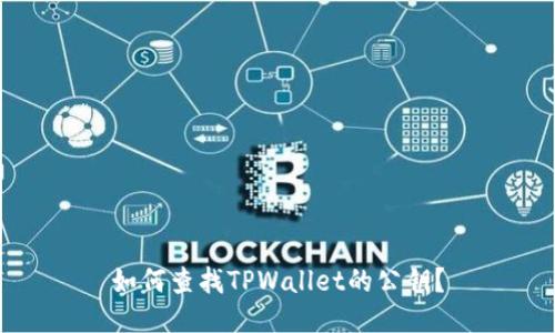如何查找TPWallet的公钥？