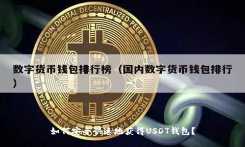 如何安全快速地获得USDT钱包？