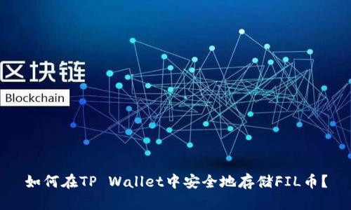 如何在TP Wallet中安全地存储FIL币？