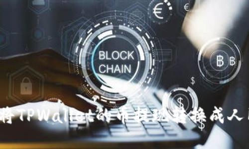 如何将TPWallet的币提现转换成人民币？