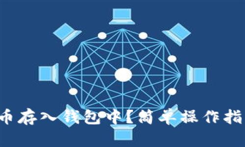 如何将屎币存入钱包中？简单操作指南大揭秘！