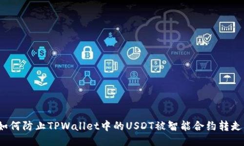 如何防止TPWallet中的USDT被智能合约转走？