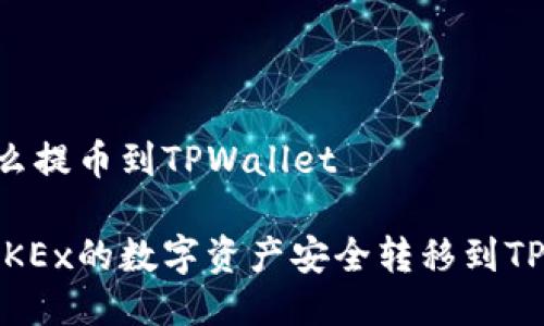 OKEx怎么提币到TPWallet

如何将OKEx的数字资产安全转移到TPWallet？