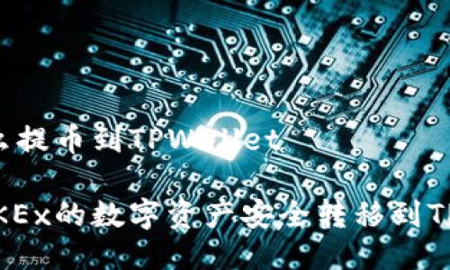 OKEx怎么提币到TPWallet

如何将OKEx的数字资产安全转移到TPWallet？