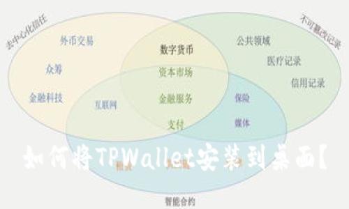 如何将TPWallet安装到桌面？