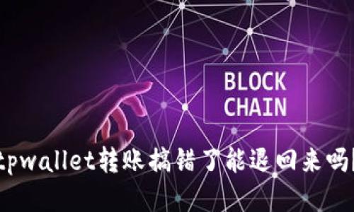 tpwallet转账搞错了能退回来吗？