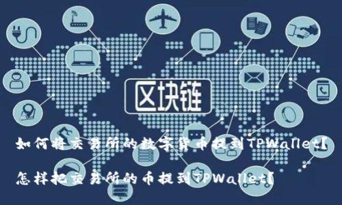 如何将交易所的数字货币提到TPWallet?
怎样把交易所的币提到TPWallet?