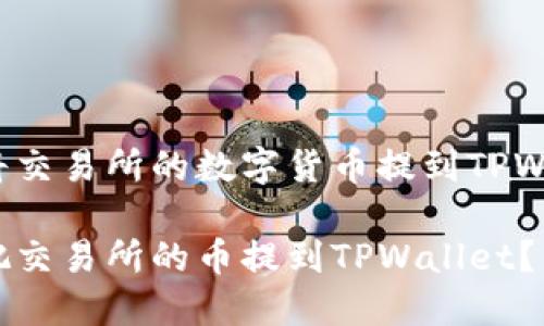 如何将交易所的数字货币提到TPWallet？

怎样把交易所的币提到TPWallet？