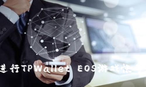 如何进行TPWallet EOS游戏帐号过户？