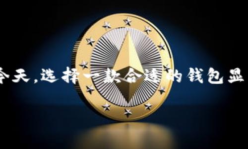 TPWallet的博通怎么样？这一问题引起了不少用户的关注。在数字货币和区块链技术日渐成熟的今天，选择一款合适的钱包显得尤为重要。接下来，我们将详细解析TPWallet的博通，帮助你更好地理解这款产品的优势和不足。

TPWallet的博通靠谱吗？用户体验如何？