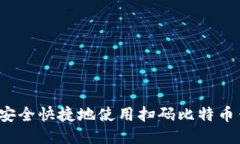 如何安全快捷地使用扫码