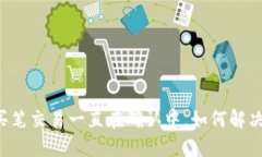 TPWallet买笔交易一直在确认