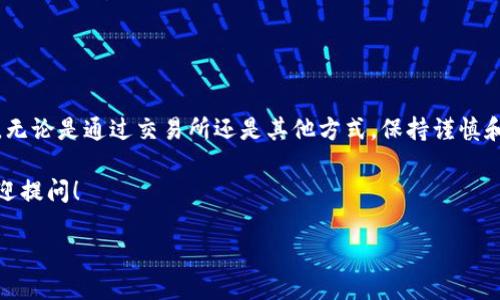 如何向TPWallet充USDT？

在当今的数字货币交易环境中，了解如何为你的钱包充值是每位用户必备的技能之一。TPWallet作为一个广受欢迎的数字资产钱包，支持多种加密货币，其中包括USDT（泰达币）。如果你还不清楚如何向TPWallet充值USDT，不用担心！这篇文章将详细指导你完成这个过程。

一、了解TPWallet

TPWallet是一款安全、便捷的数字资产钱包，专为加密货币的管理设计。无论是初学者还是经验丰富的交易者，都可以轻松使用TPWallet来管理自己的资产。它不仅支持USDT，还有包括比特币、以太坊等众多主流加密货币。

二、准备工作

在充值之前，你需要完成一些准备工作。首先，请确保你已经在自己的设备上下载并安装了TPWallet应用。如果你还没有安装，可以前往官网下载并按照提示进行安装。

其次，你需要创建一个账户并完成身份验证。这是为了确保钱包的安全性，帮助你在丢失密码或设备时能更好地找回账户。

在进行上述操作时，请确保你的设备连接到互联网，并且遵循安全措施，如启用双重验证，以保障你的资产安全。

三、获取USDT地址

在你准备好之后，下一步就是获取你的USDT充值地址。打开TPWallet应用，按照以下步骤进行操作：

ol
li登录你的TPWallet账户。/li
li在主页上，找到“资产”或“钱包”选项。/li
li选择“USDT”，然后点击“充值”或者“接收”。/li
li系统会显示你的USDT充值地址，通常这是一个以“0x”开头的字符串。/li
/ol

请务必要核对你的地址，因为任何错误都会导致资金的丢失！

四、选择充值方式

获得了USDT地址后，接下来你需要选择充值方式。以下是几种常见的方法：

ul
li交易所转账：如果你在交易所（如币安、火币等）拥有USDT，可以直接将其转至你的TPWallet地址。在交易所上选择提币，然后输入你在TPWallet获得的USDT地址，确认后提交。/li
liP2P交易：你也可以通过个人对个人（P2P）交易的方式获得USDT，并转入TPWallet。这种方式通常会涉及到直接和卖家沟通，确认交易细节。/li
li第三方支付：在某些应用程序中，你也可以通过信用卡或借记卡直接购买USDT，然后转入TPWallet。确保选择那些信誉好的平台进行交易。/li
/ul

五、完成充值

选定了充值方式后，接下来就进行转账。以交易所转账为例：

ol
li在你的交易所选择USDT，点击提币。/li
li填入TPWallet的USDT充值地址，并输入你要转账的金额。/li
li确认无误后，提交提币请求。/li
li稍等片刻，通常在几分钟内，你的USDT就会到账到TPWallet中。/li
/ol

请注意，区块链转账的速度依赖于网络的拥堵程度和矿工费，可能会有所不同。如果长时间没有到账，可以查看交易记录，确认是否已经成功发出。

六、确保资产安全

在成功充入USDT后，建议你加强对钱包的安全保护。以下是几点小建议：

ul
li启用双重验证：许多钱包支持双重验证功能，确保只有你本人能够访问你的账户。/li
li定期备份钱包：不要仅依赖于网络钱包的安全性，应定期备份你的钱包信息，以防丢失。/li
li保持软件更新：确保你使用的TPWallet是最新版本，及时更新可以修复已知的安全漏洞。/li
/ul

七、总结

向TPWallet充USDT其实并不是一件复杂的事。只要你按照上述步骤，认真核对每一个环节，就能够顺利完成充值。无论是通过交易所还是其他方式，保持谨慎和安全意识，才能更好地保护你的数字资产。

希望这篇文章能够为你提供帮助，让你在数字货币的世界中更加游刃有余！如果你还有其他问题，别犹豫，随时欢迎提问！

TPWallet, USDT充值, 数字钱包, 加密货币, 区块链/guanjianci