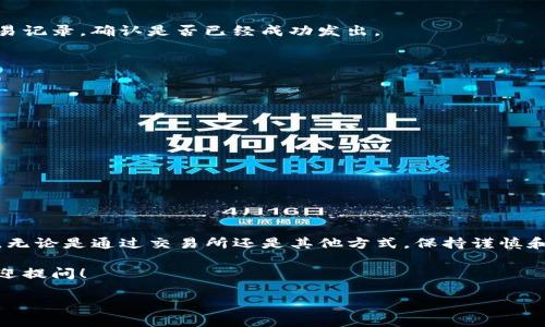 如何向TPWallet充USDT？

在当今的数字货币交易环境中，了解如何为你的钱包充值是每位用户必备的技能之一。TPWallet作为一个广受欢迎的数字资产钱包，支持多种加密货币，其中包括USDT（泰达币）。如果你还不清楚如何向TPWallet充值USDT，不用担心！这篇文章将详细指导你完成这个过程。

一、了解TPWallet

TPWallet是一款安全、便捷的数字资产钱包，专为加密货币的管理设计。无论是初学者还是经验丰富的交易者，都可以轻松使用TPWallet来管理自己的资产。它不仅支持USDT，还有包括比特币、以太坊等众多主流加密货币。

二、准备工作

在充值之前，你需要完成一些准备工作。首先，请确保你已经在自己的设备上下载并安装了TPWallet应用。如果你还没有安装，可以前往官网下载并按照提示进行安装。

其次，你需要创建一个账户并完成身份验证。这是为了确保钱包的安全性，帮助你在丢失密码或设备时能更好地找回账户。

在进行上述操作时，请确保你的设备连接到互联网，并且遵循安全措施，如启用双重验证，以保障你的资产安全。

三、获取USDT地址

在你准备好之后，下一步就是获取你的USDT充值地址。打开TPWallet应用，按照以下步骤进行操作：

ol
li登录你的TPWallet账户。/li
li在主页上，找到“资产”或“钱包”选项。/li
li选择“USDT”，然后点击“充值”或者“接收”。/li
li系统会显示你的USDT充值地址，通常这是一个以“0x”开头的字符串。/li
/ol

请务必要核对你的地址，因为任何错误都会导致资金的丢失！

四、选择充值方式

获得了USDT地址后，接下来你需要选择充值方式。以下是几种常见的方法：

ul
li交易所转账：如果你在交易所（如币安、火币等）拥有USDT，可以直接将其转至你的TPWallet地址。在交易所上选择提币，然后输入你在TPWallet获得的USDT地址，确认后提交。/li
liP2P交易：你也可以通过个人对个人（P2P）交易的方式获得USDT，并转入TPWallet。这种方式通常会涉及到直接和卖家沟通，确认交易细节。/li
li第三方支付：在某些应用程序中，你也可以通过信用卡或借记卡直接购买USDT，然后转入TPWallet。确保选择那些信誉好的平台进行交易。/li
/ul

五、完成充值

选定了充值方式后，接下来就进行转账。以交易所转账为例：

ol
li在你的交易所选择USDT，点击提币。/li
li填入TPWallet的USDT充值地址，并输入你要转账的金额。/li
li确认无误后，提交提币请求。/li
li稍等片刻，通常在几分钟内，你的USDT就会到账到TPWallet中。/li
/ol

请注意，区块链转账的速度依赖于网络的拥堵程度和矿工费，可能会有所不同。如果长时间没有到账，可以查看交易记录，确认是否已经成功发出。

六、确保资产安全

在成功充入USDT后，建议你加强对钱包的安全保护。以下是几点小建议：

ul
li启用双重验证：许多钱包支持双重验证功能，确保只有你本人能够访问你的账户。/li
li定期备份钱包：不要仅依赖于网络钱包的安全性，应定期备份你的钱包信息，以防丢失。/li
li保持软件更新：确保你使用的TPWallet是最新版本，及时更新可以修复已知的安全漏洞。/li
/ul

七、总结

向TPWallet充USDT其实并不是一件复杂的事。只要你按照上述步骤，认真核对每一个环节，就能够顺利完成充值。无论是通过交易所还是其他方式，保持谨慎和安全意识，才能更好地保护你的数字资产。

希望这篇文章能够为你提供帮助，让你在数字货币的世界中更加游刃有余！如果你还有其他问题，别犹豫，随时欢迎提问！

TPWallet, USDT充值, 数字钱包, 加密货币, 区块链/guanjianci