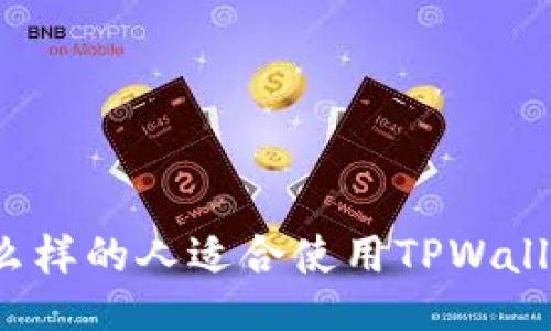 什么样的人适合使用TPWallet？