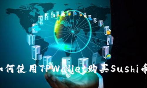如何使用TPWallet购买Sushi币？