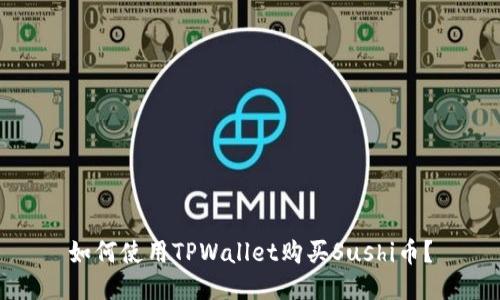 如何使用TPWallet购买Sushi币？