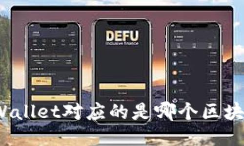 TPWallet对应的是哪个区块链？