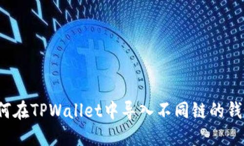 如何在TPWallet中导入不同链的钱包？